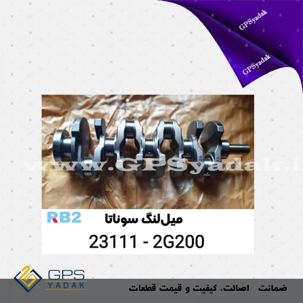 میل لنگ هیوندای سوناتا 1